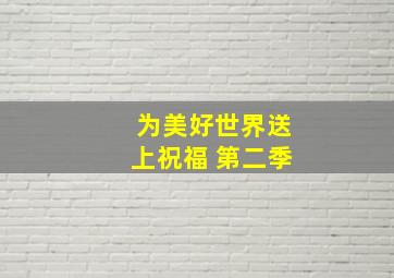 为美好世界送上祝福 第二季